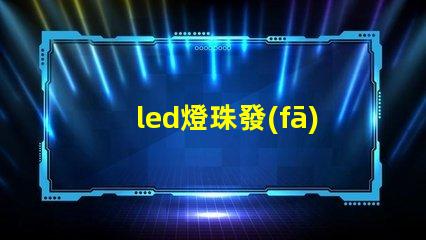 led燈珠發(fā)熱計算