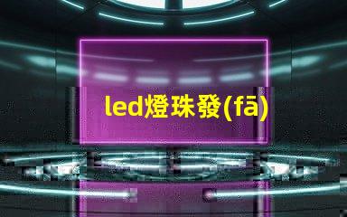led燈珠發(fā)黑圖片