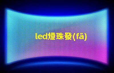 led燈珠發(fā)黑怎么辦