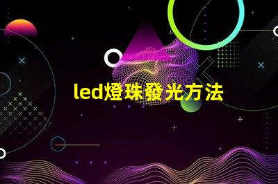 led燈珠發光方法