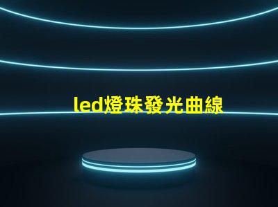 led燈珠發光曲線