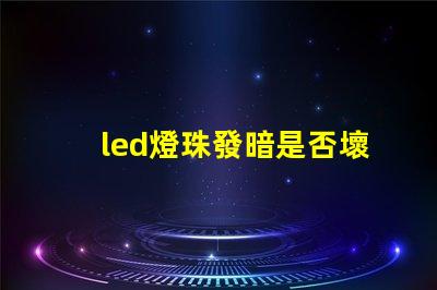 led燈珠發暗是否壞了