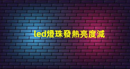 led燈珠發熱亮度減少了