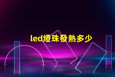 led燈珠發熱多少