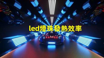 led燈珠發熱效率