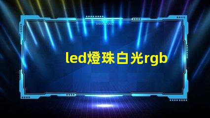 led燈珠白光rgb占比