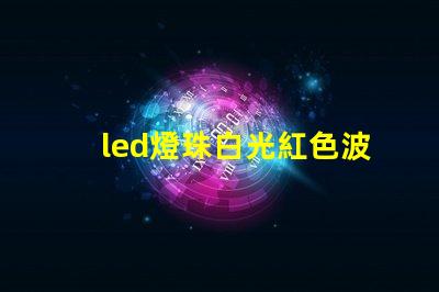 led燈珠白光紅色波長