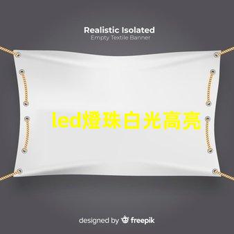 led燈珠白光高亮