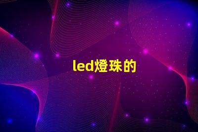 led燈珠的