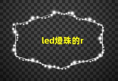 led燈珠的r