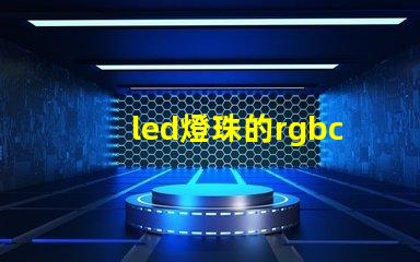 led燈珠的rgbc