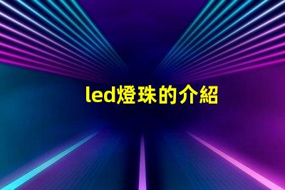 led燈珠的介紹