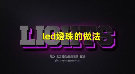 led燈珠的做法
