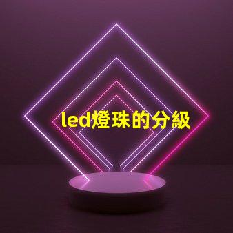 led燈珠的分級