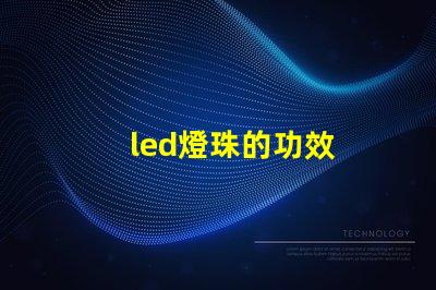 led燈珠的功效