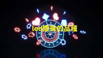 led燈珠的品種