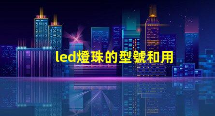 led燈珠的型號和用途