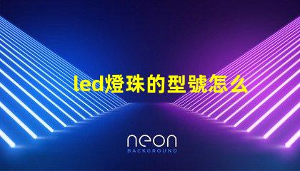 led燈珠的型號怎么分的