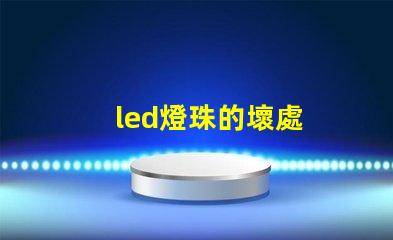 led燈珠的壞處