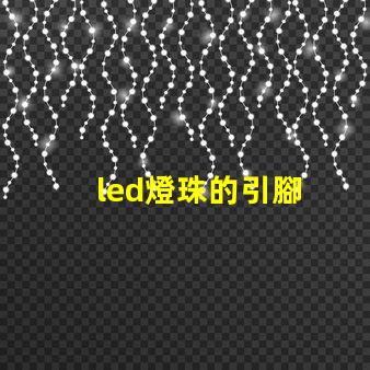 led燈珠的引腳