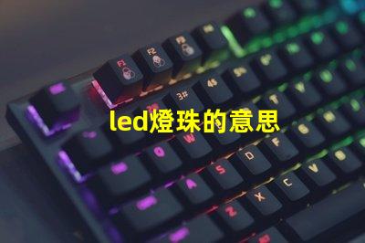 led燈珠的意思