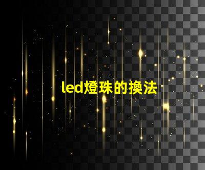 led燈珠的換法