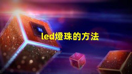 led燈珠的方法