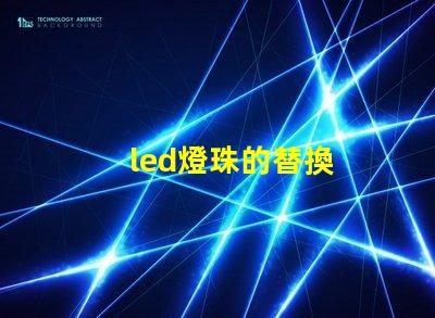 led燈珠的替換