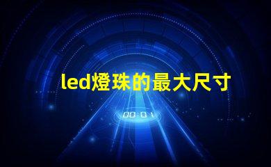 led燈珠的最大尺寸