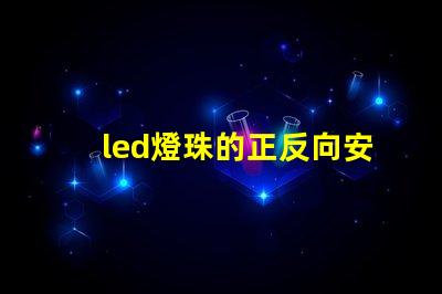 led燈珠的正反向安裝