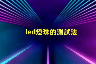 led燈珠的測試法
