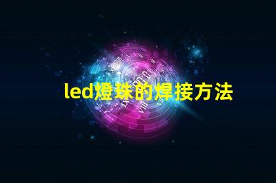 led燈珠的焊接方法