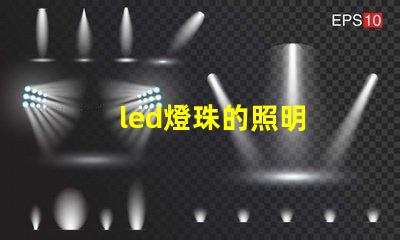led燈珠的照明
