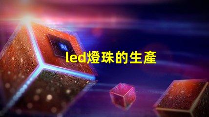 led燈珠的生產