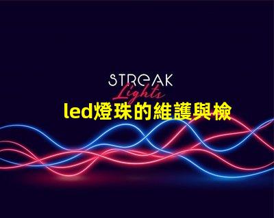 led燈珠的維護與檢查
