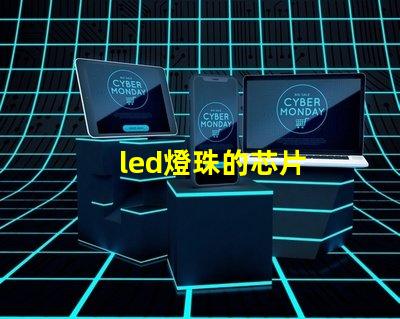 led燈珠的芯片