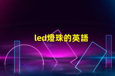 led燈珠的英語