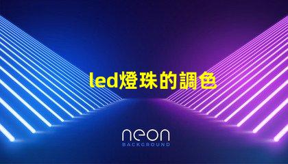 led燈珠的調色