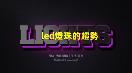 led燈珠的趨勢