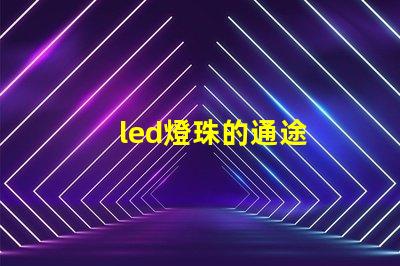 led燈珠的通途