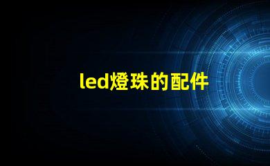 led燈珠的配件