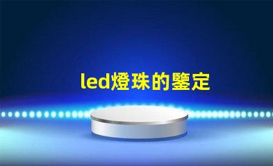 led燈珠的鑒定