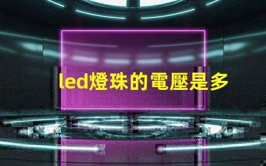 led燈珠的電壓是多少？