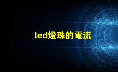 led燈珠的電流