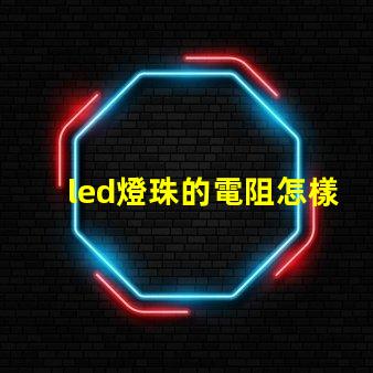 led燈珠的電阻怎樣算的