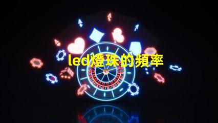 led燈珠的頻率