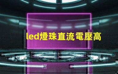 led燈珠直流電壓高