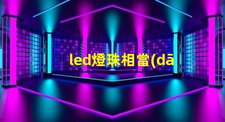 led燈珠相當(dāng)于多少功率