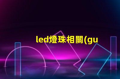 led燈珠相關(guān)專利