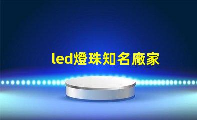 led燈珠知名廠家